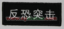 反恐突击
