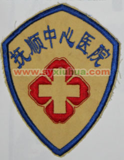 抚顺中心医院